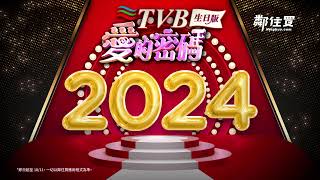 鄰住買 1611 TVB生日版愛的密碼揭曉！搶位元堂清感茶5700盒 [upl. by Ahserkal106]