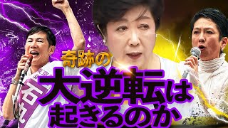 【都知事選】百合子失速で大逆転？蓮舫３位転落？石丸本当の集票力？七夕首都決戦いよいよ大詰め、３陣営の選挙戦を最終評価〜政治ニュースを面白くわかりやすく！新世代の解説動画 [upl. by Prudi]