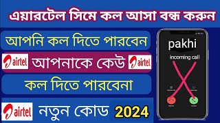 এয়ারটেল সিমে কল আসা বন্ধ করবো কিভাবে  stop airtel sim incoming call  incoming call off 2024 [upl. by Henden494]