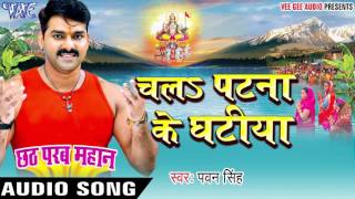 चलs पटना के घटीया  Pawan Singh  Chhath Parab Mahan  Bhojpuri Chhath Geet WaveMusicIndia [upl. by Hsevahb]