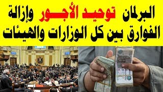 البرلمان توحيد الاجور وازالة الفوارق بين كل الوزارات والهيئات [upl. by Sekofski]