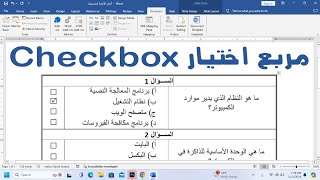 إضافة مربع اختيار Checkbox في برنامج الوورد Word [upl. by Attela537]