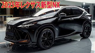 レクサス新型NX新登場、最新画像！2025年5月発売、スポーティで力強いエクステリア！価格もリーク！ [upl. by Nanda]