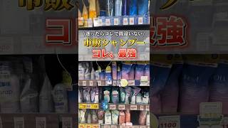 市販のシャンプー選び迷ったら、このシャンプーおすすめ おすすめシャンプー ヘアケア サラサラ [upl. by Ryter600]