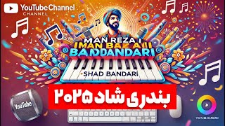 🎹 New Shad Bandari Song 2024  آهنگ جدید شاد بندری 🎤 [upl. by Brianna]