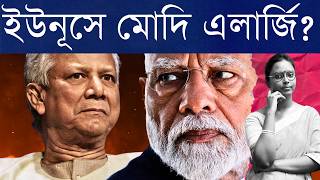 কথার পিছনে বাধা অনেক ইউনূস অঙ্কে কোথায় চিন্তা ও কীসে বিশ্বাসের অভাব হাসিনার ভারতে থাকা কতটা বাধা [upl. by Ecinna]