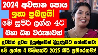 2024 අවසාන උදුවප් පොහොය ඉතා ප්‍රබලයි  මේ ලග්න හිමියෝ 4 දෙනාට මහා ධන වරුෂාවක් ගලාගෙන එනවා [upl. by Annaigroeg]