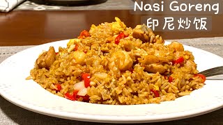 Eng Sub【印尼炒饭】香气诱人 风味十足 家常炒饭的好选择Nasi Goreng  Indonesian Fried Rice [upl. by Peedsaj]