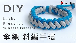 DIY 傘繩 斜編 幸運手環 Lace Lucky Bracelet Millipede Paracord 幸運繩 ブレスレット 組紐 結繩 팔찌 中國結 macrame 042  MuuMuu [upl. by Sirraj109]