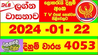 Lagna Wasanawa 4053 20240122 DLB Lottery Results Lotherai dinum anka Lagna Wasana 4053 DL [upl. by Barren301]