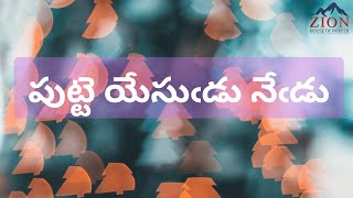 Puttenesudu Nedu  Telugu Christmas Song  Zion House Of Prayer [upl. by Sluiter]