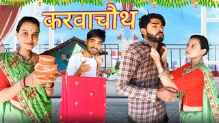 Karwachauth Bihari upadhyay bundeli short film [upl. by Alithea]