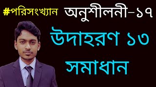 SSC Math Chapter 17 Example 13  উদাহরণ ১৩ সমাধান  অনুশীলনী ১৭  পরিসংখ্যান I নবমদশম শ্রেণির গণিত [upl. by Lehte]