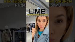 Покупаете джинсы в LIME мода имиджмейкер стиль [upl. by Wittenburg]