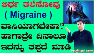 Pressure Points To Relieve Your Headache  Migraine Headache Relief  Ayurveda Tips in Kannada [upl. by Belldas240]