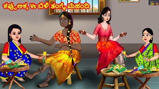 ಕಪ್ಪು ಅಕ್ಕ Vs ಬಿಳಿ ತಂಗೈ ಮೆಹಂದಿ  Kannada Stories  Kannada Kathe Kannada Fairytales  Chandrika TV [upl. by Crichton]