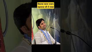 कितना प्यारा भजन bhakti indreshji shortsvideo viralvideo yt viralshorts bhajan bhaktipath [upl. by Yenaj842]