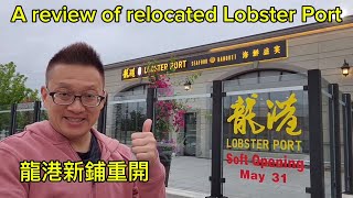 龍港新鋪重開有冇改善？Lobster Port  Markham 原來加拿大安省有好好吃的 Jimmy amp Good Eats in Ontario Epi361 [upl. by Chapman422]