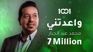 محمد عبد الجبار  واعدتني حصرياً  2023  Mohammed Abdul Jabbar  Waadtny [upl. by Yebba]