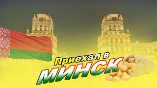 ПРИЕХАЛ В МИНСК 🇧🇾  ВЛОГ №1 [upl. by Weisburgh]