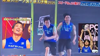 最強スポーツ男子頂上決定戦2024 武知海青の優勝が不正と言われた件について。許せないね【最強スポーツ男子頂上決戦】 [upl. by Avle851]