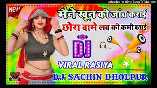 मैंने खून की जांच कराई छोरा बामें लव की कमी बताई dj Remix Rasiya satveer Gurjar Rasiya DJ Sachin [upl. by Merari]