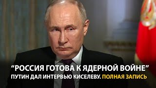 Интервью Путина Дмитрию Киселеву  Полная запись [upl. by Salta326]