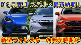 【スバル】8月の最新納期、新型車情報！！改良後BRZ、レイバック、新型フォレスターの納車は！ [upl. by Karlan19]