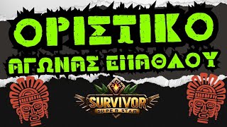 Survivor spoiler 171  ΟΡΙΣΤΙΚΟ ΚΕΡΔΙΖΟΥΝ ΤΟ ΑΓΩΝΙΣΜΑ ΕΠΑΘΛΟΥ 🏆 [upl. by Cunningham719]