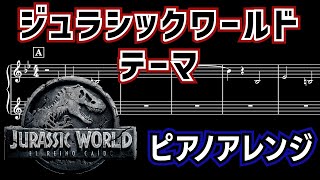 【ピアノアレンジ】Welcome To Jurassic World [upl. by Milt]