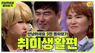 안녕하세요 몰아보기 24 취미생활편  제 취미가 무슨 문제가 있죠  KBS 방송 [upl. by Grigson]