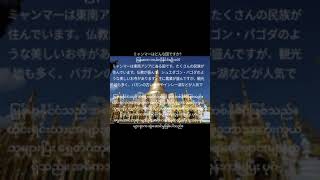 ミャンマーはどんな国ですか？မြန်မာက ဘယ်လိုနိုင်ငံမျိုးလဲ [upl. by Daffi]