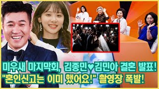 미우새 마지막회 김종민♥️김민아 부부 결혼 날짜 발표 종민은 조용히 말한다 quot사실 저희 혼인신고는 이미 했어요quot촬영장 분위기 폭발 30분 동안 이어진 엄마들의 박수갈채 [upl. by Thilda]