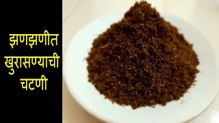 झणझणीत कारळ्याची चटणी खुरासण्याची चटणीDry Chatani Recipe By Khamang [upl. by Akinej]