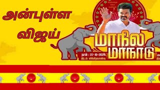 அன்புள்ள விஜய் [upl. by Etteraj657]