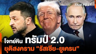 โจทย์หิน quotทรัมป์ 20quot เจรจายุติสงคราม quotรัสเซียยูเครนquot  ห้องข่าวไทยพีบีเอส NEWSROOM  17 พย 67 [upl. by Lorri]