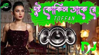 Dustu Kokile Dj Song  bangla dj song  tiktok trend dj  toffan movie song dj [upl. by Finley422]