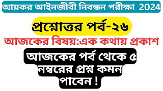 আয়কর আইনজীবী নিবন্ধন লিখিত পরীক্ষা ২০২৪  এক কথায় প্রকাশ  ITP registration exam preparation [upl. by Sarene]