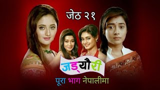 जड्यौरी जेठ २१ Episode  Anandi and jhadyuri in nepali full video  Todays episode in nepali [upl. by Judye]