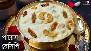 পায়েস রেসিপি সঠিক ভাবে কি করে করবেন জেনেনিন  payesh recipe bengali  Atanur Rannaghar [upl. by Marder]