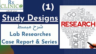 Study Designs 1  Lab Researches  Case Report  شرح مبسط [upl. by Seaddon]