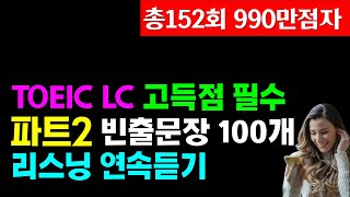 토익lc 리스닝 파트2 100문장 듣기토익 고득점으로 가는 지름길 [upl. by Nodlew]