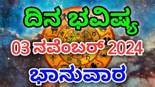 Dina Bhavishya 03 November 2024Daily Horoscope  Horoscope in kannada [upl. by Lea]