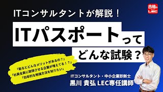 【ITパスポートとは】ITパスポート試験の魅力を現役ITコンサルタントが解説！資格概要から合格方法まで｜LEC東京リーガルマインド [upl. by Ki]