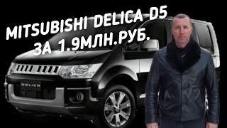 Mitsubishi Delica D5 За 19МЛНРУБПОЕДЕМ ПОГЛЯДИМ [upl. by Arved6]