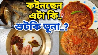 😋কইনছেন এটা কি শুটকি ভূনা❓ রেসিপি restaurant recipe food bangladesh spicy sutkirecipe শুটকি [upl. by Nodnorb228]