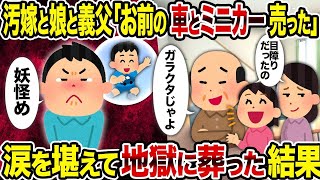 【2ch修羅場スレ】汚嫁と娘と義父「お前の車とミニカー売った」→ 涙を堪えて地獄に葬った結果 [upl. by Maker769]