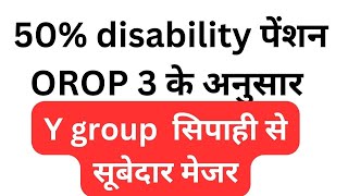 Y group सिपाही से सूबेदार मेजर 50 disability पेंशन OROP 3 के अनुसार50 disab pension OROP 3 [upl. by Cadell]