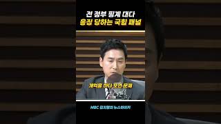 전 정부 핑계 대다응징 당하는 국힘 패널 [upl. by Uwton]