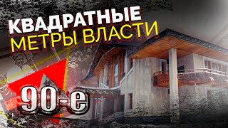 Квадратные метры власти 90х  Где жили Жириновский Ельцин Новодворская Гайдар [upl. by Nidia145]